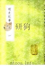 明史纪事本末  第1册     PDF电子版封面    （清）谷应泰撰 
