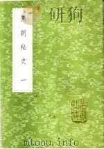 元朝秘史  1-3册（1985 PDF版）