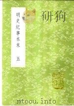 明史纪事本末  5   1985  PDF电子版封面  17018·151  谷应泰编 