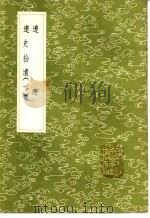 辽志   1985  PDF电子版封面  17018.151  枼隆礼撰 