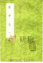 酌中志  1-2册   1985  PDF电子版封面  17018·151  刘若愚撰 