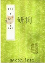 金志   1985  PDF电子版封面  17018·151  宇文懋昭撰 