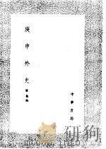 庚申外史   1985  PDF电子版封面  17018·151  权衡编 