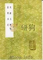 天潢玉牒（1985 PDF版）