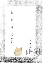 皇朝本记   1985  PDF电子版封面  17018·151   