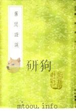 旧闻证误   1985  PDF电子版封面  17018·151  李心传撰 