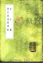 老子翼（1985 PDF版）