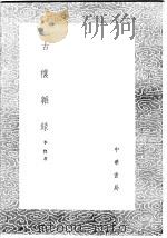 古穰杂录（1985 PDF版）