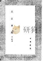 北征事迹   1985  PDF电子版封面  17018·151  袁彬撰 