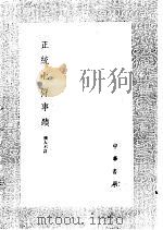 正统北狩事迹   1985  PDF电子版封面  17018·151   