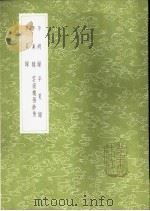 平胡录   1985  PDF电子版封面  17018·151  陆深撰 