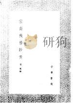 云南机务钞黄   1985  PDF电子版封面  17018·151  张紞编 