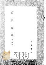 西征日录   1985  PDF电子版封面  17018·151  杨一清撰 