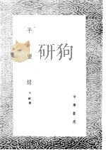 平蛮录   1985年第1版  PDF电子版封面    王轼撰 
