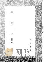 平濠记   1985  PDF电子版封面  17018·151   