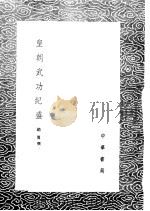 皇朝武功纪盛（1985 PDF版）