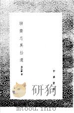 聊斋志异拾遗（1985 PDF版）