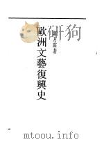 欧洲文艺复兴史   1947  PDF电子版封面    蒋方震著 