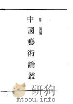 中国艺术论丛   1938  PDF电子版封面    滕固编 