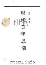 现代美学思潮   1931  PDF电子版封面    吕澄著 