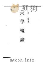 美学概论   1923  PDF电子版封面    吕澄编 