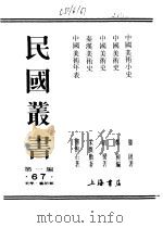 中国美术小史（ PDF版）