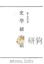 史学研究法   1938  PDF电子版封面    姚永朴著 
