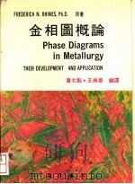 金相图概论   1981  PDF电子版封面    萧北魁，王兴华编辑 
