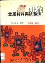 金属材料与试验法   1985  PDF电子版封面    枼山房夫原著；徐景福编译 