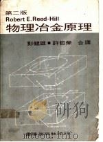 物理冶金原理  第2版   1983  PDF电子版封面    彭健雄，许哲荣合译 