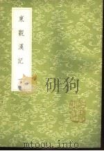 东观汉记  1-2册   1985  PDF电子版封面  17018·151  班固等撰 