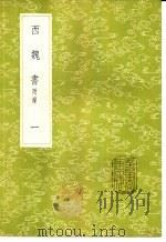 西魏书  附录  1-4册   1985  PDF电子版封面  17018·151  谢启昆撰 