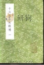 十六国春秋辑补  一百卷（1985 PDF版）