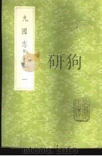 九国志  附拾遗  1-2册（1985 PDF版）