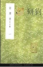 南唐书  附音释  1-2册（1985 PDF版）