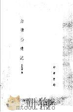 南唐拾遗记   1985  PDF电子版封面  17018·151  毛先舒纂 