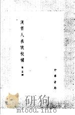 汉书人表考考校补   1985  PDF电子版封面  17018·151  蔡云撰 