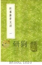 新旧唐书互证  1-4册   1985  PDF电子版封面  17018·151  赵绍祖撰 