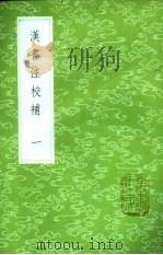 汉书注校补  1-10册   1985  PDF电子版封面  17018·151  周寿昌撰 