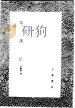 南汉纪   1985  PDF电子版封面  17018·151  吴兰修撰 