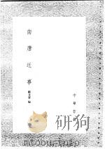 南唐近事（1985 PDF版）
