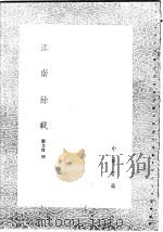 江南馀载   1985  PDF电子版封面  17018·151  郑文宝编 