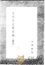 五代史记纂误补   1985  PDF电子版封面  17018·151  吴兰庭撰 