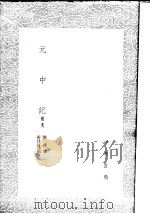 元中记  补逸   1985  PDF电子版封面  17018·151  郭璞撰 