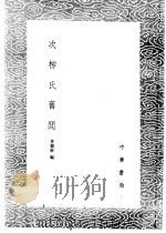 次柳氏旧闻   1985  PDF电子版封面  17018·151  李德裕编 