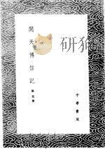 开天传信记   1985  PDF电子版封面  17018·151  郑棨撰 