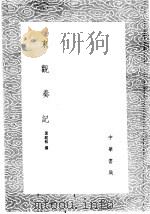 东观奏记   1985  PDF电子版封面  17018·151  裴庭裕撰 