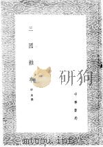 三国杂事   1985  PDF电子版封面  17018·151  唐庚撰 