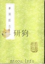 华阳国志  1-3册   1985  PDF电子版封面  17018·151  常璩撰 