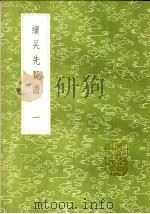 续吴先贤赞  1-2册   1985  PDF电子版封面  17018·151  刘凤撰 